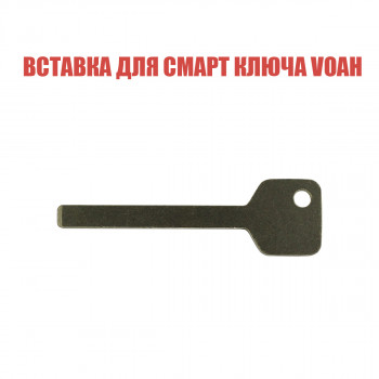 Вставка для смарт ключа Voah Вставка для смарт ключа Voah