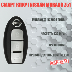 Смарт ключ Nissan Murano Z51 с тремя кнопками, для европейских моделей intelligent key Смарт ключ Nissan Murano Z51 с тремя кнопками, для европейских моделей intelligent key