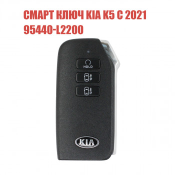 Смарт ключ KIA K5 c 2021 для моделей Китая 7 кнопок 95440-L2200 Смарт ключ KIA K5 c 2021 для моделей Китая 7 кнопок 95440-L2200